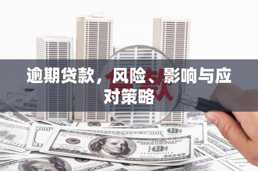 晋中逾期贷款，风险、影响与应对策略