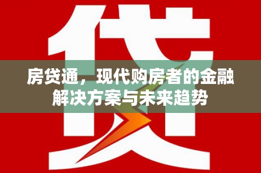 晋中房贷通，现代购房者的金融解决方案与未来趋势