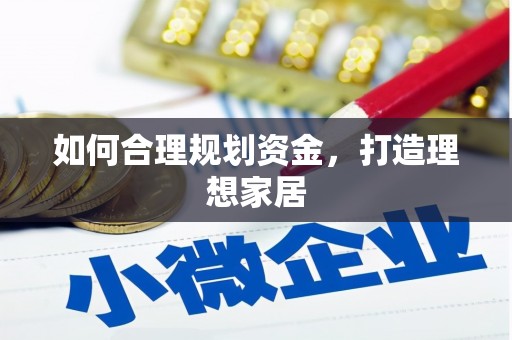 晋中如何合理规划资金，打造理想家居