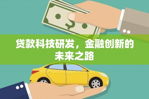 晋中贷款科技研发，金融创新的未来之路