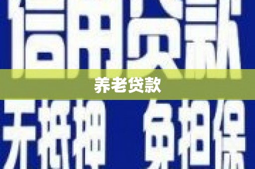 晋中养老贷款