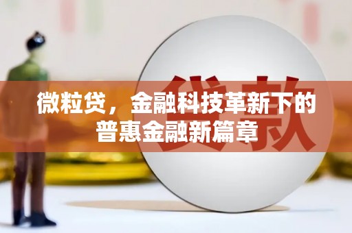 晋中微粒贷，金融科技革新下的普惠金融新篇章