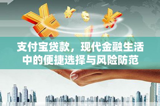 晋中支付宝贷款，现代金融生活中的便捷选择与风险防范