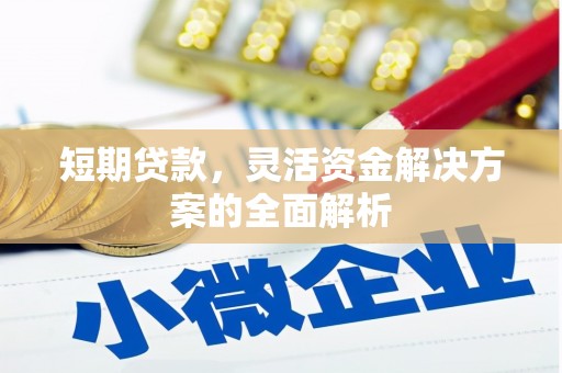 晋中短期贷款，灵活资金解决方案的全面解析
