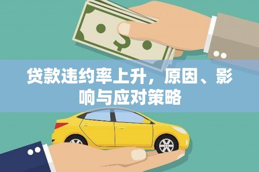 晋中贷款违约率上升，原因、影响与应对策略