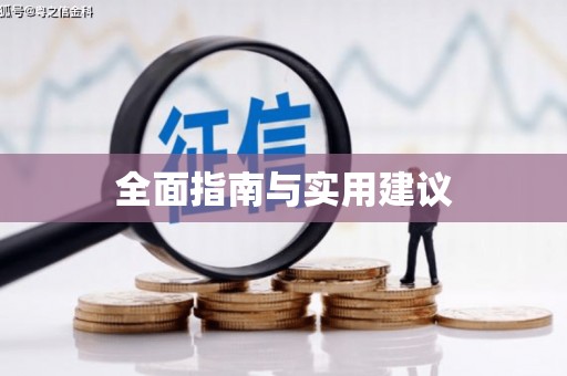 晋中全面指南与实用建议
