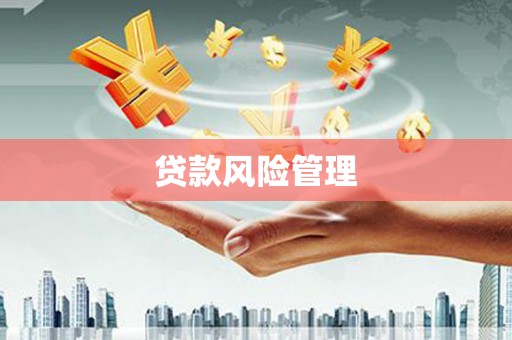 晋中贷款风险管理