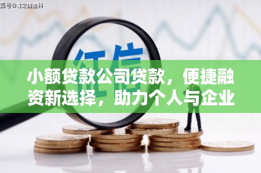 晋中小额贷款公司贷款，便捷融资新选择，助力个人与企业成长