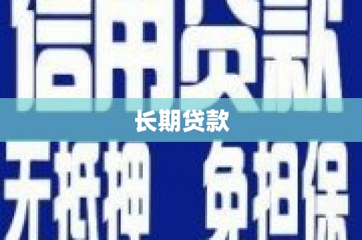 晋中长期贷款