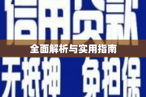 晋中全面解析与实用指南