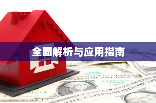 晋中全面解析与应用指南