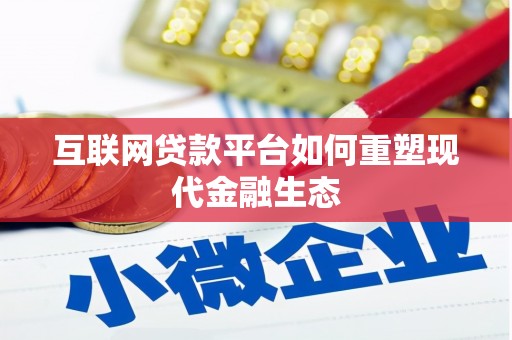 晋中互联网贷款平台如何重塑现代金融生态