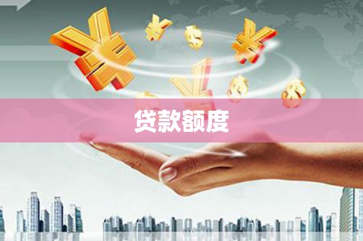 晋中贷款额度