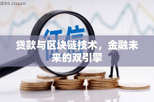 晋中贷款与区块链技术，金融未来的双引擎