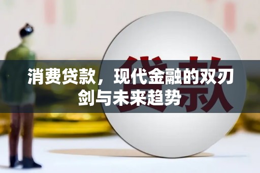 晋中消费贷款，现代金融的双刃剑与未来趋势
