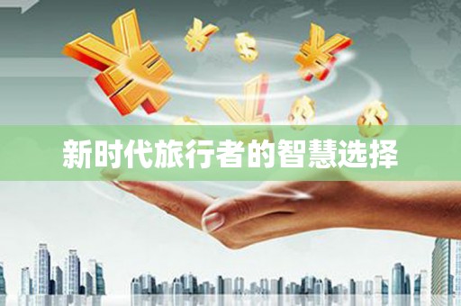 晋中新时代旅行者的智慧选择