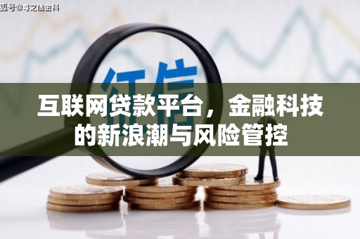 晋中互联网贷款平台，金融科技的新浪潮与风险管控