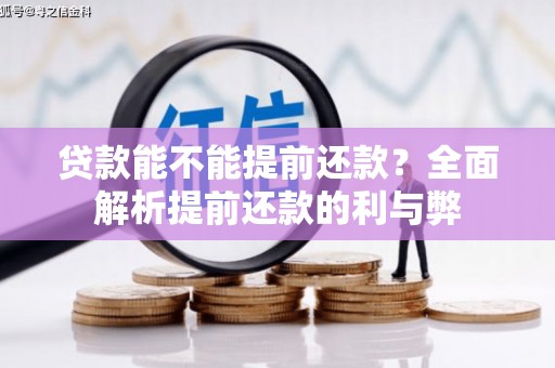 晋中贷款能不能提前还款？全面解析提前还款的利与弊