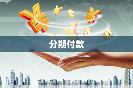 晋中分期付款