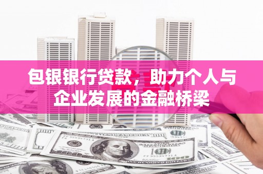 晋中包银银行贷款，助力个人与企业发展的金融桥梁