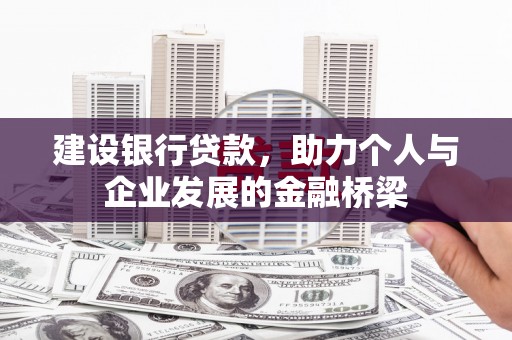 晋中建设银行贷款，助力个人与企业发展的金融桥梁