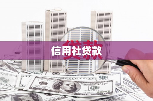 晋中信用社贷款