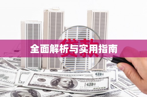 晋中全面解析与实用指南