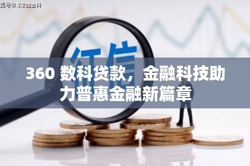 晋中360 数科贷款，金融科技助力普惠金融新篇章