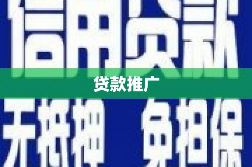 晋中贷款推广