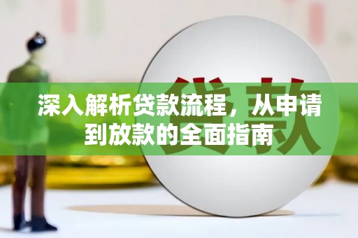 晋中深入解析贷款流程，从申请到放款的全面指南