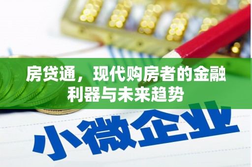 晋中房贷通，现代购房者的金融利器与未来趋势