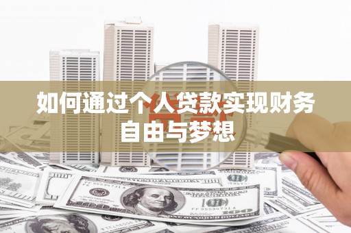 晋中如何通过个人贷款实现财务自由与梦想