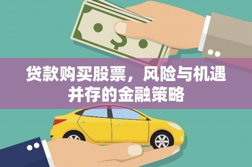 晋中贷款购买股票，风险与机遇并存的金融策略