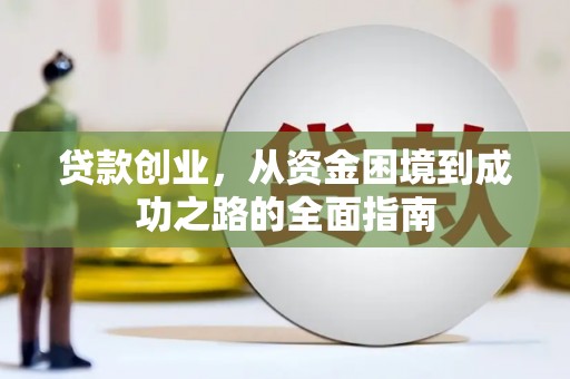晋中贷款创业，从资金困境到成功之路的全面指南