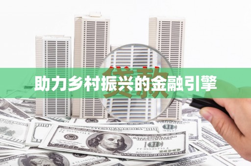 晋中助力乡村振兴的金融引擎