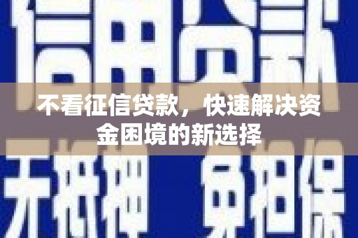 晋中不看征信贷款，快速解决资金困境的新选择