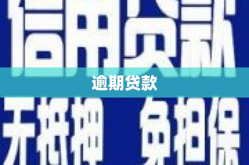 晋中逾期贷款