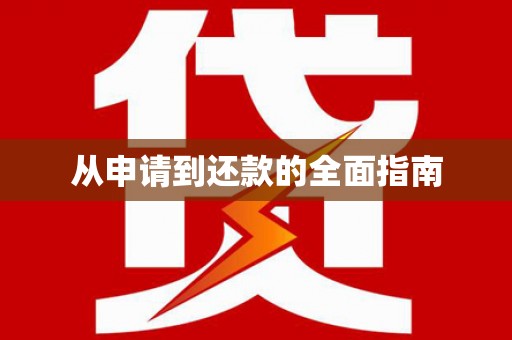 晋中从申请到还款的全面指南