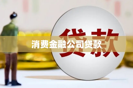 晋中消费金融公司贷款