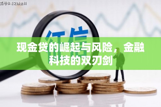 晋中现金贷的崛起与风险，金融科技的双刃剑