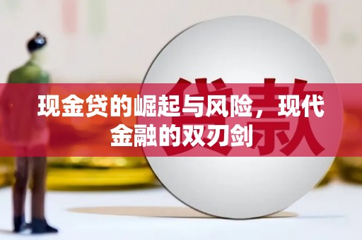 晋中现金贷的崛起与风险，现代金融的双刃剑
