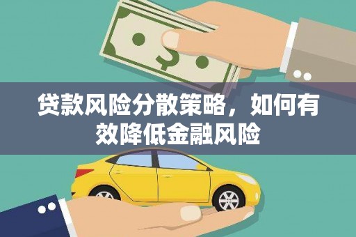 晋中贷款风险分散策略，如何有效降低金融风险