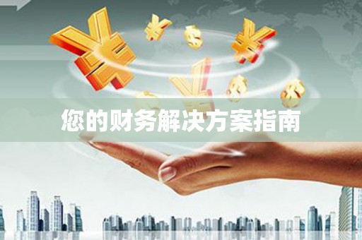 晋中您的财务解决方案指南
