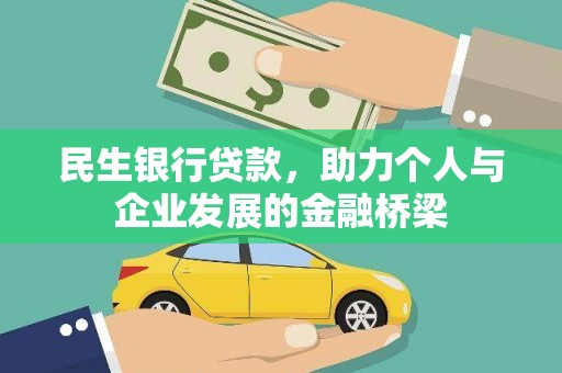 晋中民生银行贷款，助力个人与企业发展的金融桥梁