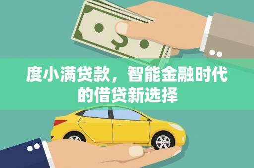 晋中度小满贷款，智能金融时代的借贷新选择