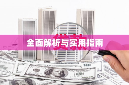 晋中全面解析与实用指南