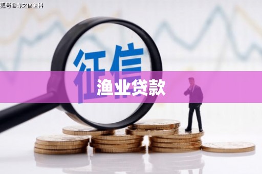 晋中渔业贷款