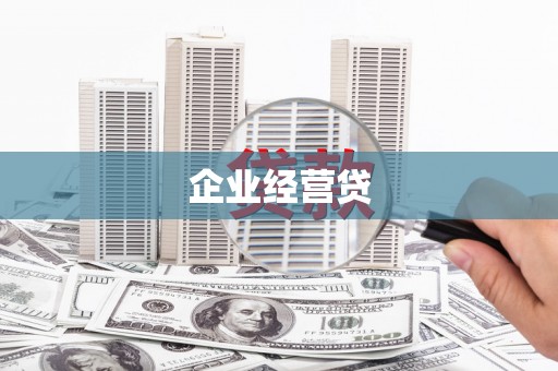 晋中企业经营贷