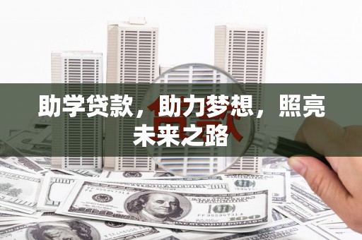 晋中助学贷款，助力梦想，照亮未来之路