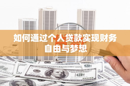 晋中如何通过个人贷款实现财务自由与梦想